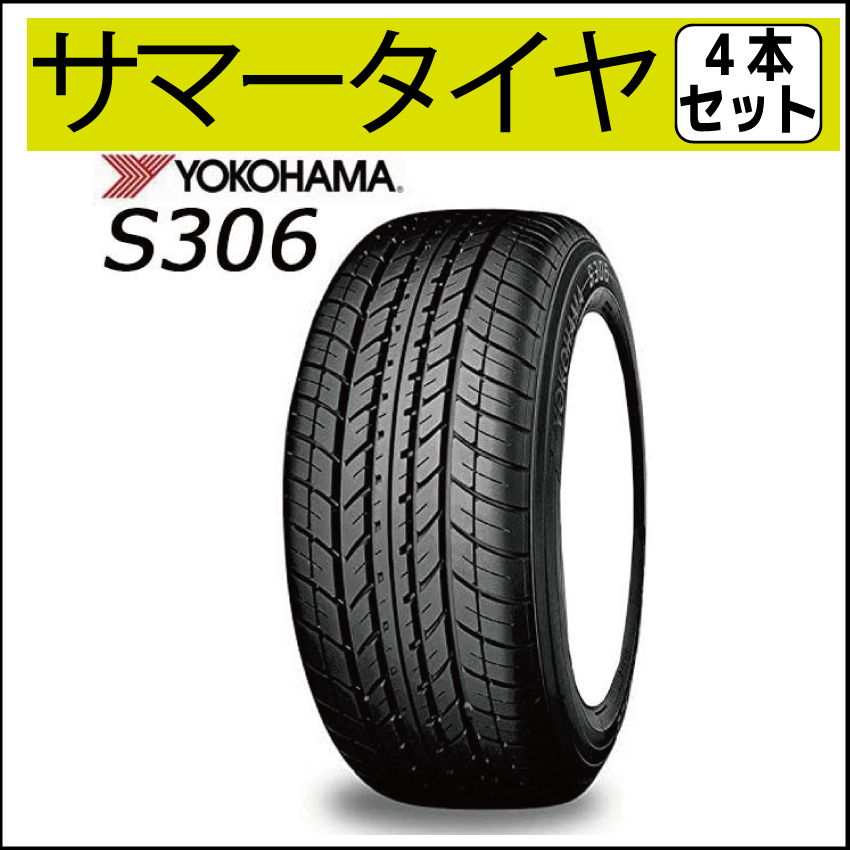 【新品】155/65R14 ヨコハマタイヤ S306 4本セット！